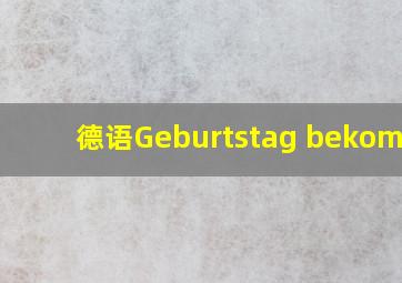 德语Geburtstag bekommen